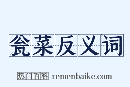 瓮菜反义词是什么意思的图片